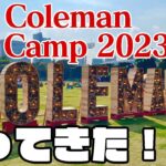 【Coleman】コールマンのキャンプイベントに潜入してきました！