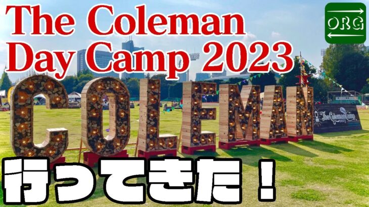 【Coleman】コールマンのキャンプイベントに潜入してきました！