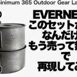 「キャンプ道具」悲報あのEVERNEWの名品が生産中止！　代替えを探してセットを考える　キャンプギア　登山ギア　ソロキャンプ