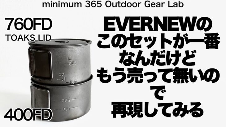 「キャンプ道具」悲報あのEVERNEWの名品が生産中止！　代替えを探してセットを考える　キャンプギア　登山ギア　ソロキャンプ