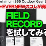 「キャンプ道具」悲報！EVERNEWのアレが廃盤なので　1000円でお釣りの来るFIELD RECORDのマットを試してみた！キャンプギア　ソロキャンプ　ULキャンプ　登山にも使える！