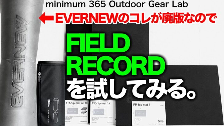 「キャンプ道具」悲報！EVERNEWのアレが廃盤なので　1000円でお釣りの来るFIELD RECORDのマットを試してみた！キャンプギア　ソロキャンプ　ULキャンプ　登山にも使える！