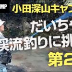 【FGCAMP Channel】小田深山キャンプ場編(第2話)テントの張り方講座＆渓流釣り開始！