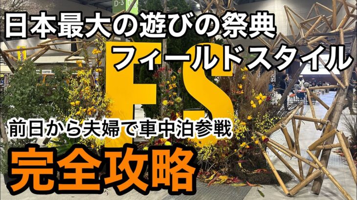 【フィールドスタイル完全攻略】FIELDSTYLE 2023 夫婦で車中泊旅　キャンプ　ギア紹介　オススメ　アウトドア　アウトドアイベント　キャンプ初心者