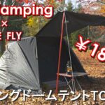 【ソロキャンプテント】GOGlamping ツーリングドームテント TC ソロ 1人用 『SKY EYE』フライシート『SKY EYE FLY』設営動画