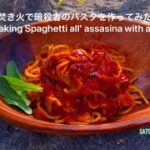 焚き火で暗殺者のパスタを作ってみた！＃ソロキャンプ#焚き火飯＃暗殺者のパスタ　I tried making Assassin’s Pasta on a bonfire!