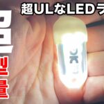 【キャンプ道具】軽い！小さい！「ミニLEDライト」防水で雨でも安心！ソロキャンプのランタンにもおすすめ♪