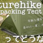 【キャンプギア】機能、価格、耐久性がそろった優等生！ネイチャーハイク[Naturehike]のバックパッキング軽量ソロテントを徹底検証してみた【キャンプ初心者の最初のテントにオススメ】