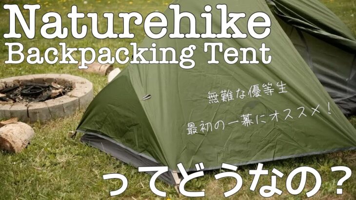 【キャンプギア】機能、価格、耐久性がそろった優等生！ネイチャーハイク[Naturehike]のバックパッキング軽量ソロテントを徹底検証してみた【キャンプ初心者の最初のテントにオススメ】