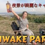 OIWAKE PARK キャンプ！