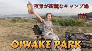 OIWAKE PARK キャンプ！