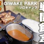 【OIWAKE PARK】戦闘飯盒二型でキャンプ飯を楽しむソロキャンプツーリング【新型KATANA】Vol.108