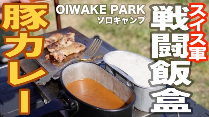 【OIWAKE PARK】戦闘飯盒二型でキャンプ飯を楽しむソロキャンプツーリング【新型KATANA】Vol.108