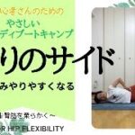 【初心者OK】おしりのサイドを柔らかくするやさしいヨガボディ®︎ブートキャンプ