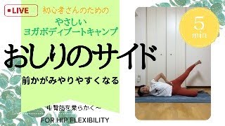 【初心者OK】おしりのサイドを柔らかくするやさしいヨガボディ®︎ブートキャンプ