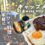 秋キャンプ || ハワイ料理ロコモコ || 手軽ポテトサラダのロールパン || オートキャンプ琵琶湖ヒルズ|| ペット同伴OK