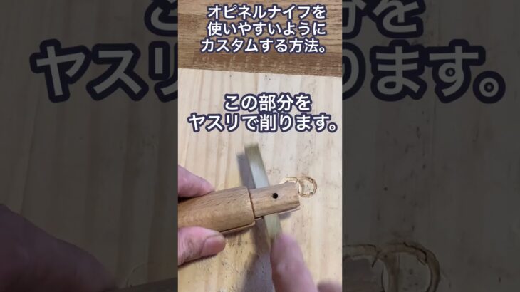 Opinel アウトドアナイフを使いやすくカスタムする方法　#キャンプ道具 #キャンプギア #オピネル #カスタム