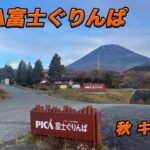 [施設内散策] PICA富士ぐりんぱ　秋キャンプ　ボルボ V70で行って来た　2023.10.27