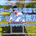 【キャンプ道具】冬キャンプを快適にしてくれるポータブル電源R1500【ALLPOWERS】
