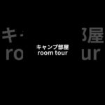 キャンプ部屋 Room tour✨ #アウトドア #キャンプ女子 #キャンプギア #キャンプ道具 #キャンプギア紹介 #diy #キャンプ