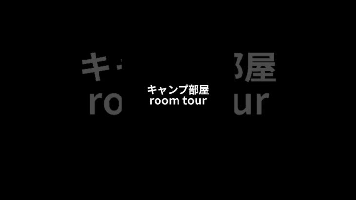 キャンプ部屋 Room tour✨ #アウトドア #キャンプ女子 #キャンプギア #キャンプ道具 #キャンプギア紹介 #diy #キャンプ