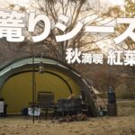 【キャンプ動画】秋満喫！絶景紅葉キャンプ⛺️🍁⛰️ | 結局炭火 |  雨でも快適な SHELTER G – MINIMAL WORKS | 岩木青少年スポーツセンター