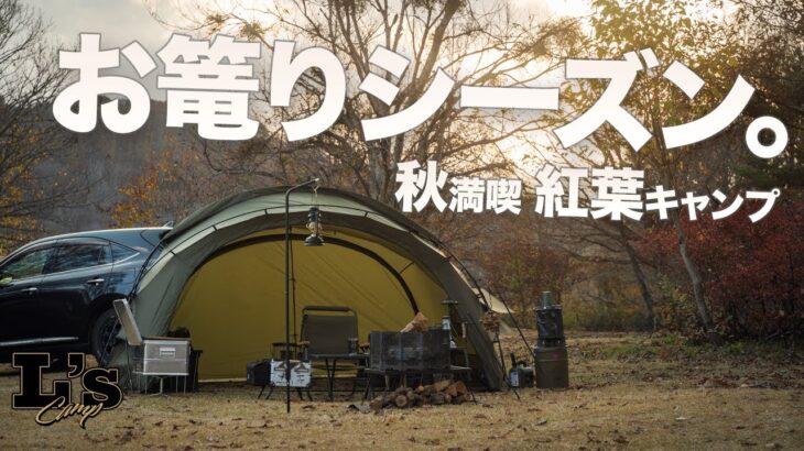 【キャンプ動画】秋満喫！絶景紅葉キャンプ⛺️🍁⛰️ | 結局炭火 |  雨でも快適な SHELTER G – MINIMAL WORKS | 岩木青少年スポーツセンター