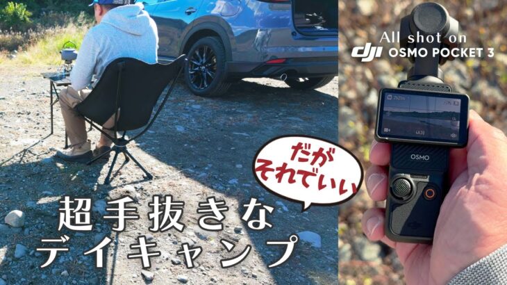 超手抜きなデイキャンプ～だがそれでいい｜Shot on DJI OSMO POCKET 3