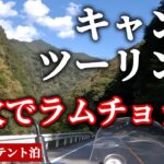 [Solo camping] キャンプツーリング 焚火でラムチョップ 簡単ツマミで呑む晩酌動画 東京近郊テント泊 移動式野外居酒屋 第16回