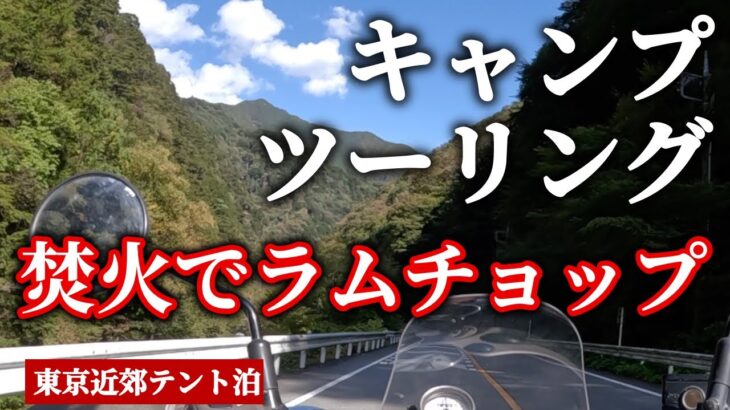 [Solo camping] キャンプツーリング 焚火でラムチョップ 簡単ツマミで呑む晩酌動画 東京近郊テント泊 移動式野外居酒屋 第16回