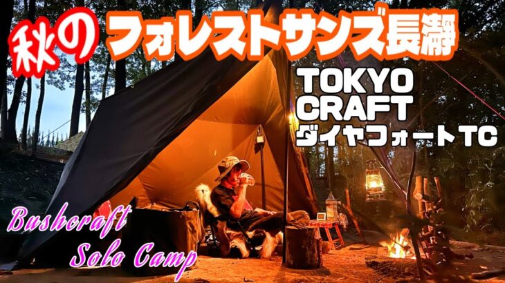 新幕❗️ダイヤフォートTCを張ってブッシュクラフトソロキャンプ🏕️【キャンプ】フォレストサンズ長瀞