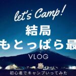 【Vlog】同級生で「キャンプの聖地」ふもとっぱらに行ったら楽しすぎた