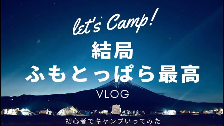 【Vlog】同級生で「キャンプの聖地」ふもとっぱらに行ったら楽しすぎた