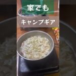 便利なのでお家でも普通にキャンプ道具で調理しているだけの動画 #男飯 #ソロ飯 #alcoholicdrink #料理 #孤独のグルメ #キャンプ飯 #飯動画