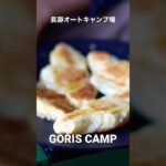 #キャンプ #長瀞オートキャンプ場 #キャンプ飯 #アウトドア #camping #camp #焚き火 #料理