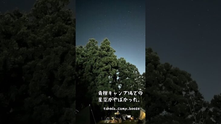 青根キャンプ場での星空がやばかった。iPhone14ProMAXで撮影。 #キャンプ #青根キャンプ場 #星空 #秋冬キャンプ #キャンプ初心者 #キャンプ好きと繋がりたい #キャンプ夫婦