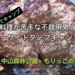 料理が苦手な不器用男のカーサイドタープデイキャンプとハンバーガー in 中山森林公園もりっこの里