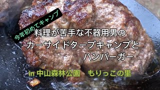 料理が苦手な不器用男のカーサイドタープデイキャンプとハンバーガー in 中山森林公園もりっこの里