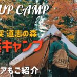 【紅葉キャンプ】スペシャルキャンプ飯とニューギアで秋の紅葉キャンプを満喫　in 道志の森キャンプ場