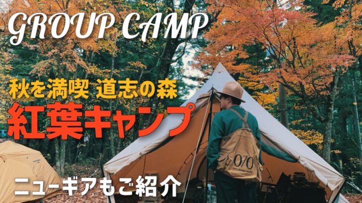 【紅葉キャンプ】スペシャルキャンプ飯とニューギアで秋の紅葉キャンプを満喫　in 道志の森キャンプ場