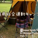 沖縄家族👨‍👩‍👦初心者キャンプ🏕️🔰in沖縄県総合運動公園