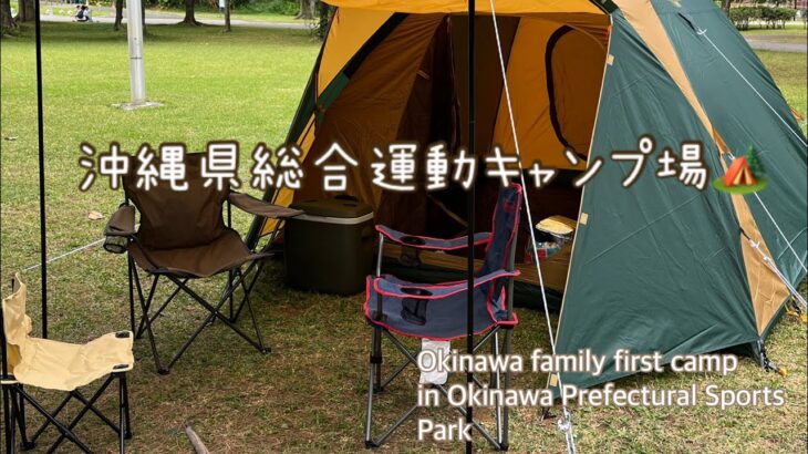 沖縄家族👨‍👩‍👦初心者キャンプ🏕️🔰in沖縄県総合運動公園