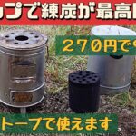 【キャンプ道具】 キャンプで練炭が便利すぎる tab缶ストーブとの相性もばっちり👍