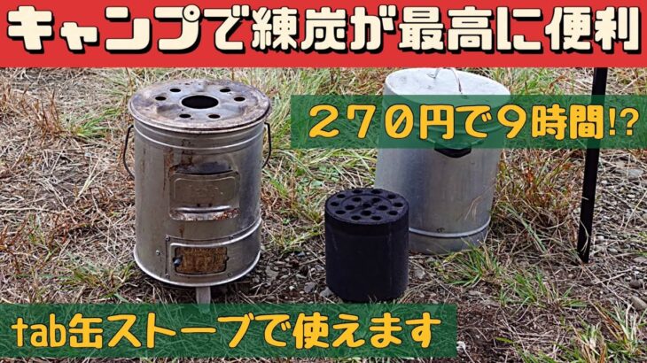 【キャンプ道具】 キャンプで練炭が便利すぎる tab缶ストーブとの相性もばっちり👍