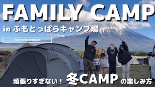 【ファミリーキャンプ】キャンパーの聖地⛰️ふもとっぱらキャンプ場で頑張りすぎない冬キャンプの楽しみ方/おすすめキャンプギア　#thearth 　#damngood #キャンプ飯 #マルチグリドル