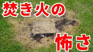 【キャンプ】初心者も経験者も失敗しがち！？焚き火の熱だけで芝生が燃える原因と対策