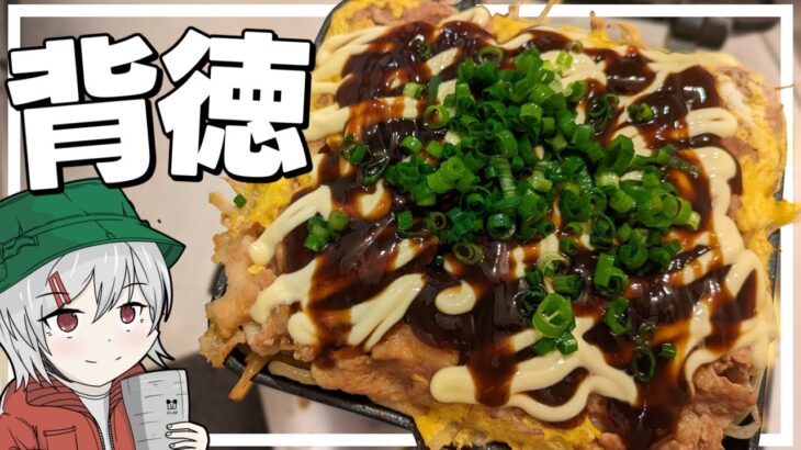 【キャンプ飯】ゆっくりは背徳とん平焼きを作りたい【料理】【ゆっくり実況】