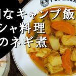 【キャンプ飯】イカのネギ煮～スピアス・メ・プラサ【ギリシャ料理】