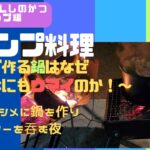 【キャンプ料理】焚火で作る鍋はなぜこんなにウマイ！～せせりとほうれん草の鍋でレモンサワーを呑む夜～