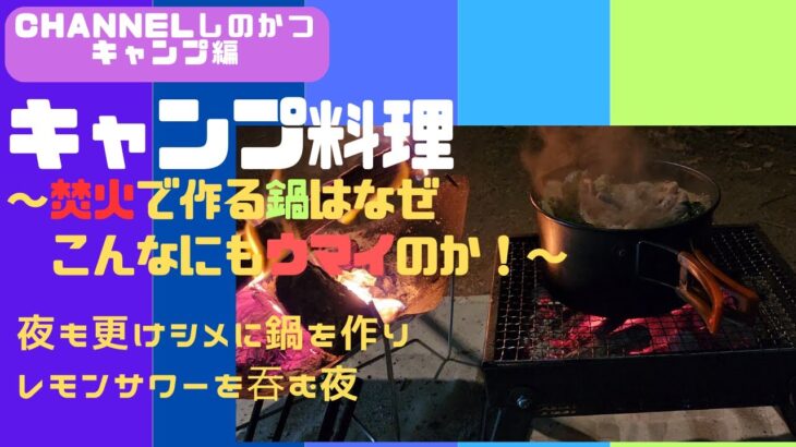 【キャンプ料理】焚火で作る鍋はなぜこんなにウマイ！～せせりとほうれん草の鍋でレモンサワーを呑む夜～